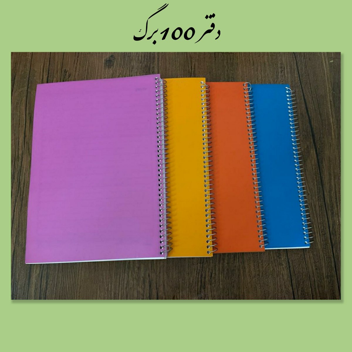 دفتر 100برگ