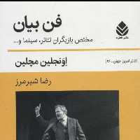 فن بیان
(پرورش صدا نمایش بازیگری گفتار)