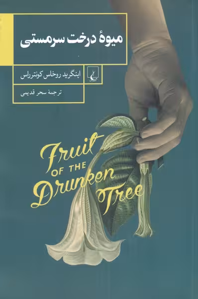 میوه درخت سرمستی(ققنوس)