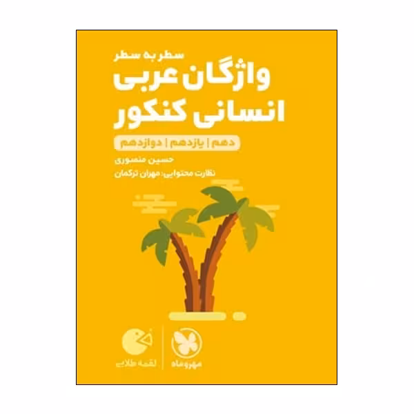 کتاب واژگان عربی سطر به سطر انسانی کنکور دهم و یازدهم و دوازدهم اثر حسین منصوری و مهران ترکمان انتشارات مهر و ماه