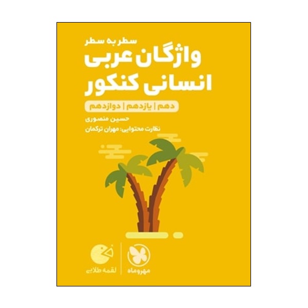 کتاب واژگان عربی سطر به سطر انسانی کنکور دهم و یازدهم و دوازدهم اثر حسین منصوری و مهران ترکمان انتشارات مهر و ماه