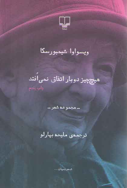 خرید کتاب هیچ چیز دوبار اتفاق نمی افتد (مجموعه شعر) — کتابسرای طه