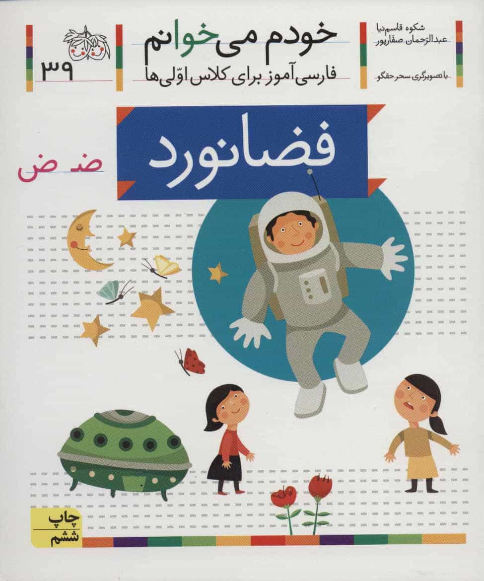 خودم می خوانم39 (فارسی آموز برای کلاس اولی ها) - کتابفروشی کوچه کتاب