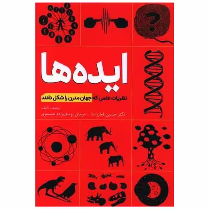 کتاب ایده ها (نظریات علمی که جهان مدرن را شکل دادند) اثر حسین فخززاده ، مرجان یوسف زاده