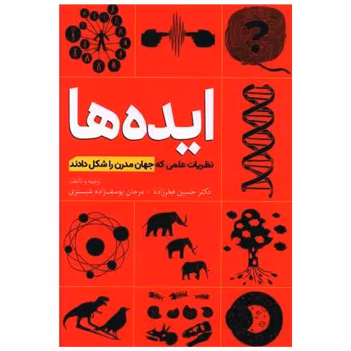 کتاب ایده ها (نظریات علمی که جهان مدرن را شکل دادند) اثر حسین فخززاده ، مرجان یوسف زاده