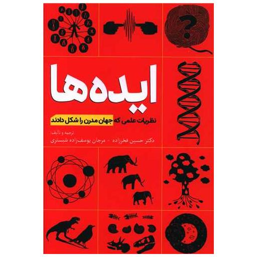 کتاب ایده ها (نظریات علمی که جهان مدرن را شکل دادند) اثر حسین فخززاده ، مرجان یوسف زاده
