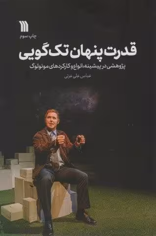 قدرت پنهان تک گویی (پژوهشی در پیشینه،انواع و کارکردهای مونولوگ)