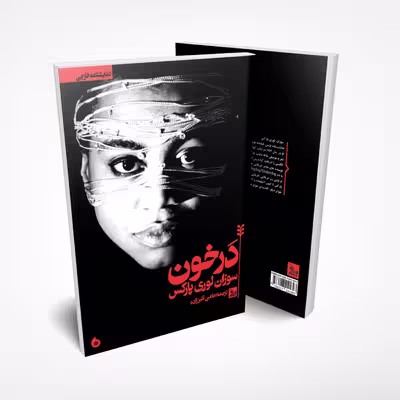 کتاب نمایشنامه در خون اثر سوزان لوری پارکس انتشارات چلچله 