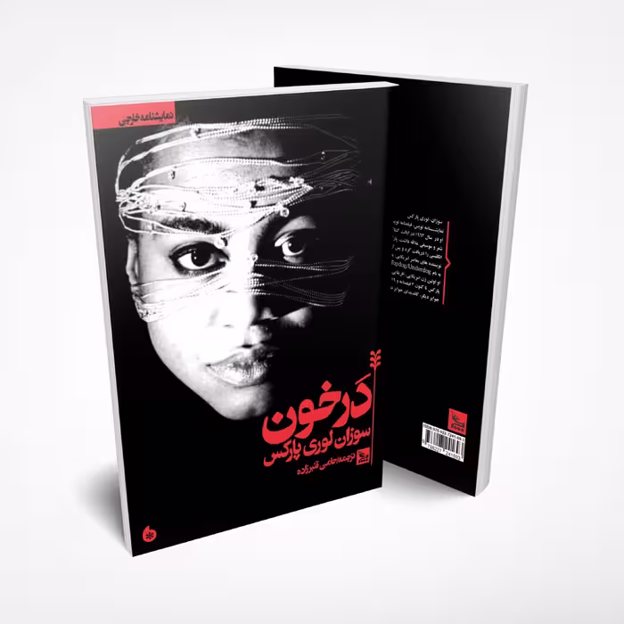 کتاب نمایشنامه در خون اثر سوزان لوری پارکس انتشارات چلچله 