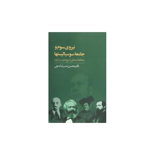 کتاب نیروی سوم و جامعه سوسیالیستها اثر محسن مدیر شانه چی