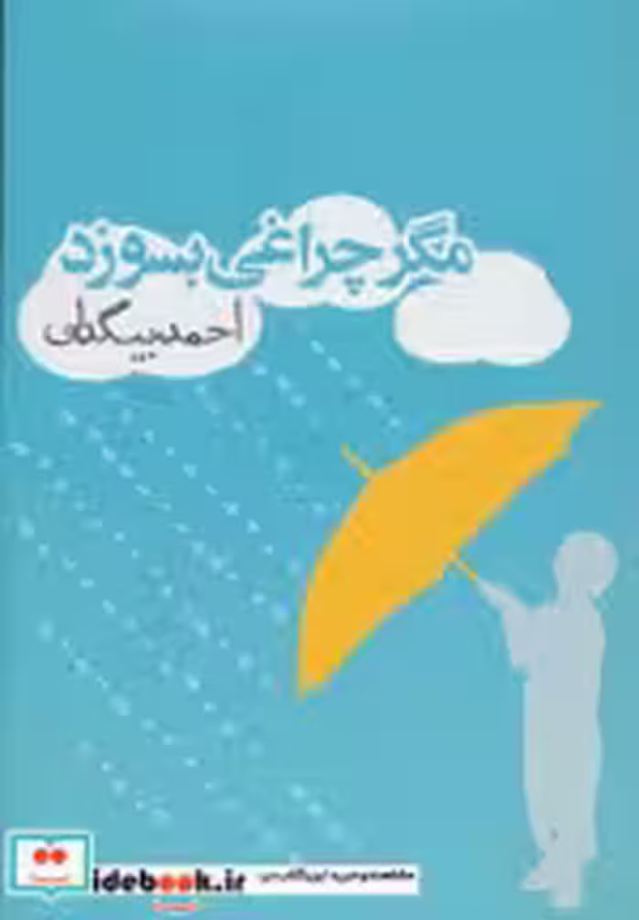 قیمت و خرید کتاب مگر چراغی بسوزد اثر احمد بیگدلی | ایده بوک
