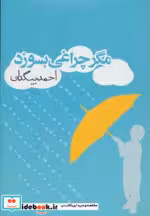 قیمت و خرید کتاب مگر چراغی بسوزد اثر احمد بیگدلی | ایده بوک