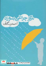 قیمت و خرید کتاب مگر چراغی بسوزد اثر احمد بیگدلی | ایده بوک