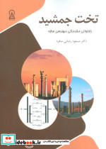 قیمت و خرید کتاب تخت جمشید اثر مسعود رضایی منفرد | ایده بوک