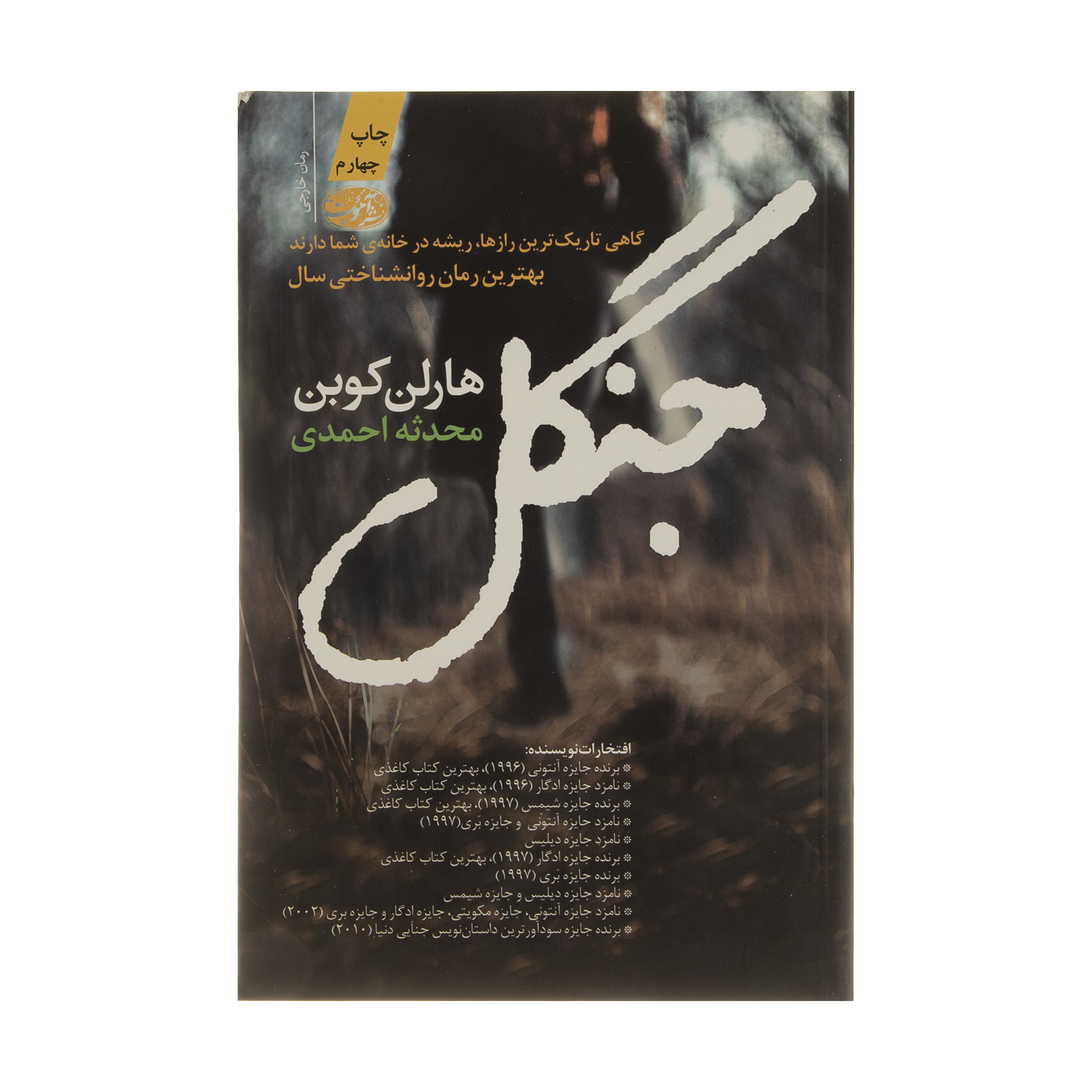 کتاب جنگل اثر هارلن کوبن نشر آموت
