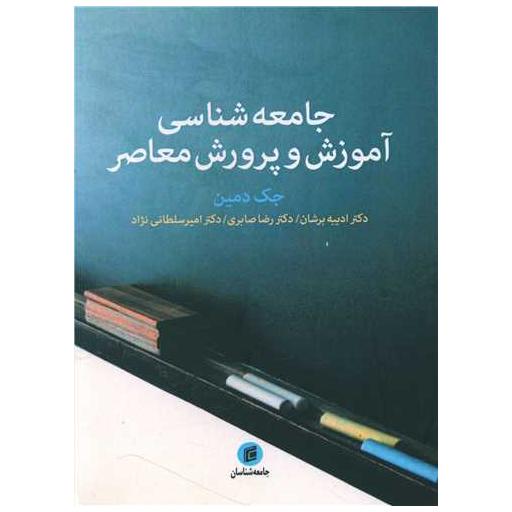 کتاب جامعه شناسی آموزش و پرورش معاصر اثر جک دمین