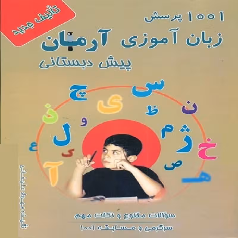 کتاب 1001 پرسش زبان آموزی آرمان پیش دبستانی 
