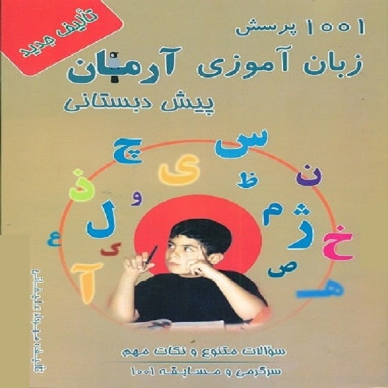 کتاب 1001 پرسش زبان آموزی آرمان پیش دبستانی 