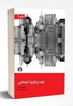 فضا و نظریه اجتماعی | مرکز فرهنگی آبی