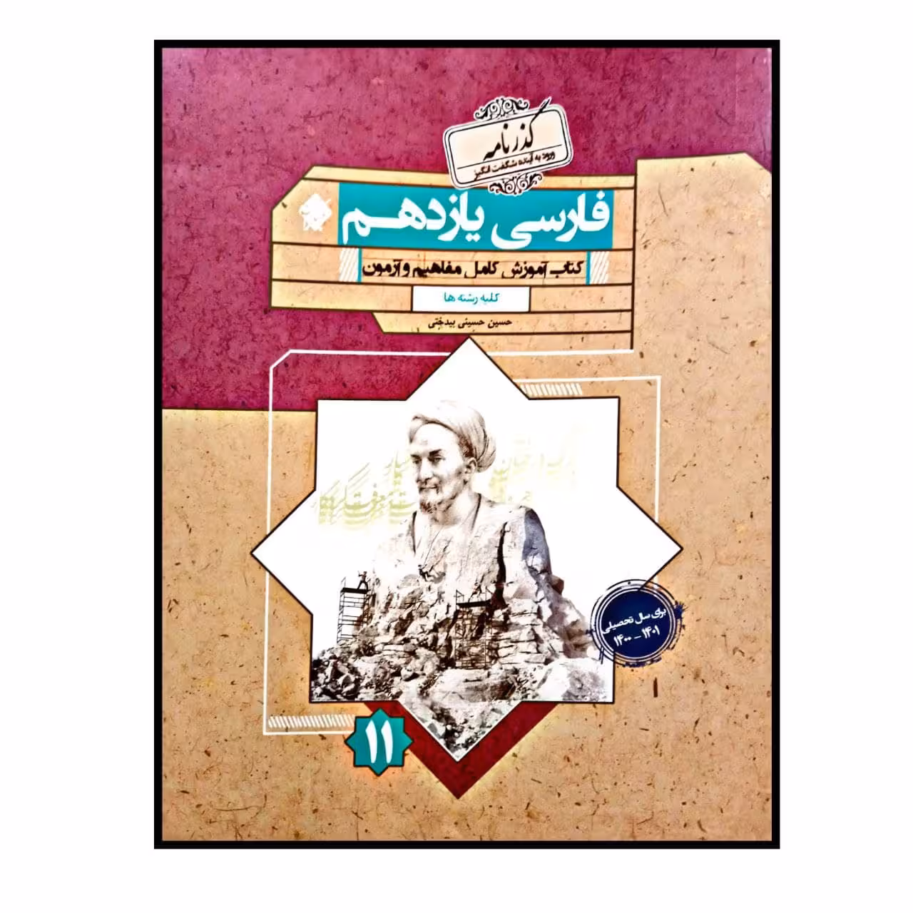 کتاب فارسی پایه ی یازدهم گذرنامه برای کلیه رشته ها ویژه کنکور 1401 اثر حسین حسینی بیدختی انتشارات مبتکران