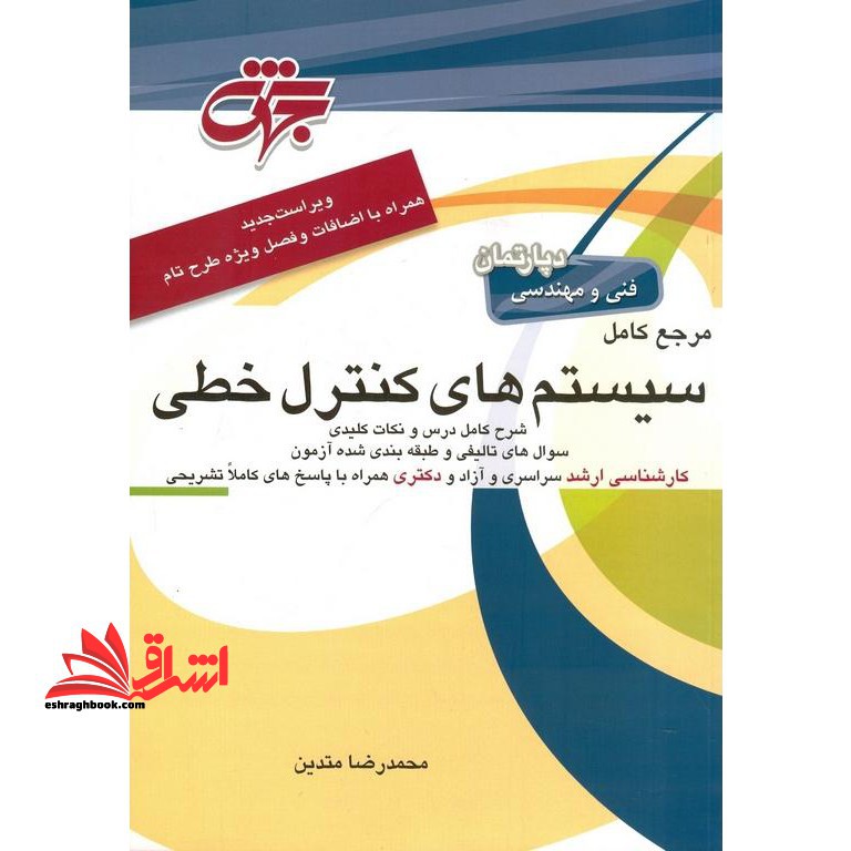 مرجع کامل سیستم های کنترل خطی جهش - فروشگاه کتاب اشراق