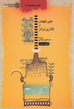 خرید کتاب فلسفه به زبان ساده &#8212; کتابسرای طه