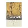 كتاب دگرگوني زندگي‌ ها تحولي در روان درماني پويشي اثر دیوید مالان و پاتریشیا کاگلین دلاسلوا نشر بينش نو