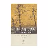 كتاب دگرگوني زندگي‌ ها تحولي در روان درماني پويشي اثر دیوید مالان و پاتریشیا کاگلین دلاسلوا نشر بينش نو