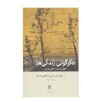 كتاب دگرگوني زندگي‌ ها تحولي در روان درماني پويشي اثر دیوید مالان و پاتریشیا کاگلین دلاسلوا نشر بينش نو