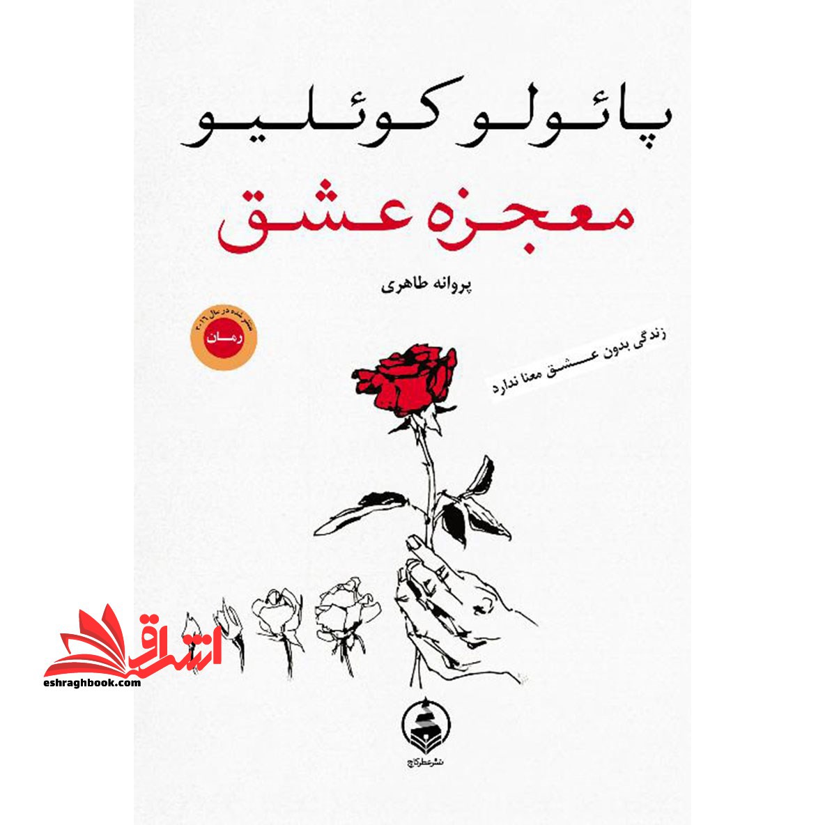 معجزه عشق - فروشگاه کتاب اشراق