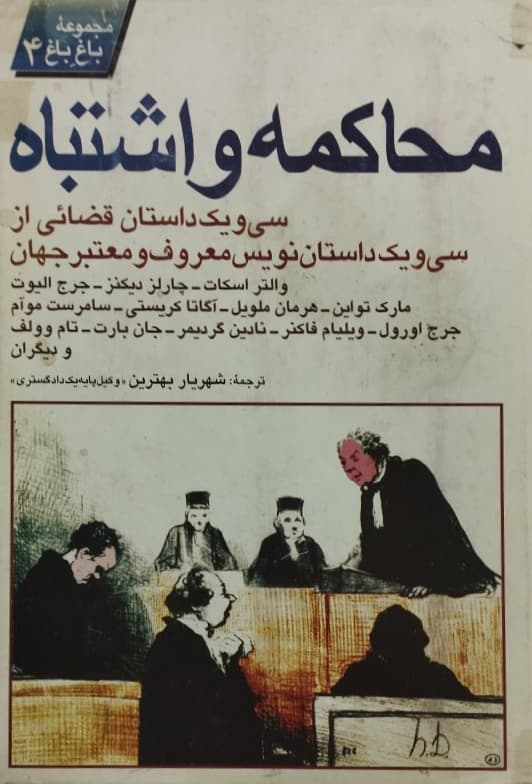 محاکمه و اشتباه | سی و یک داستان قضائی