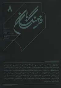 فرهنگ بان 8 (فصلنامه فرهنگی و هنری) - ناشربوک | خرید آنلاین کتاب