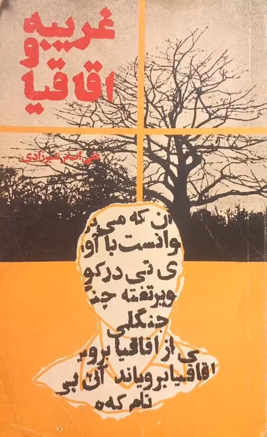 غریبه و اقاقیا | علی اصغر شیرزادی