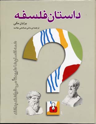 داستان فلسفه