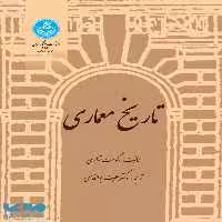 تاریخ معماری نشر دانشگاه تهران