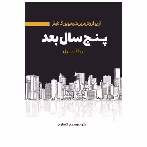کتاب پنج سال بعد اثر ربکا سرل