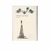 کتاب خواب آشفته نفت (از قرارداد دارسی تا سقوط رضاشاه) اثر محمدعلی موحد انتشارات  کارنامه