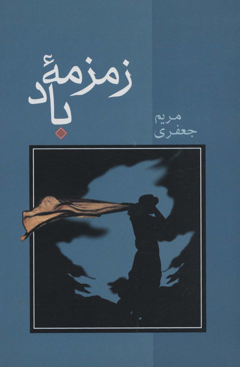 زمزمه باد - ناشربوک | خرید آنلاین کتاب