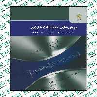 روش های محاسبات عددی فهیمه سلطانیان انتشارات پیام نور