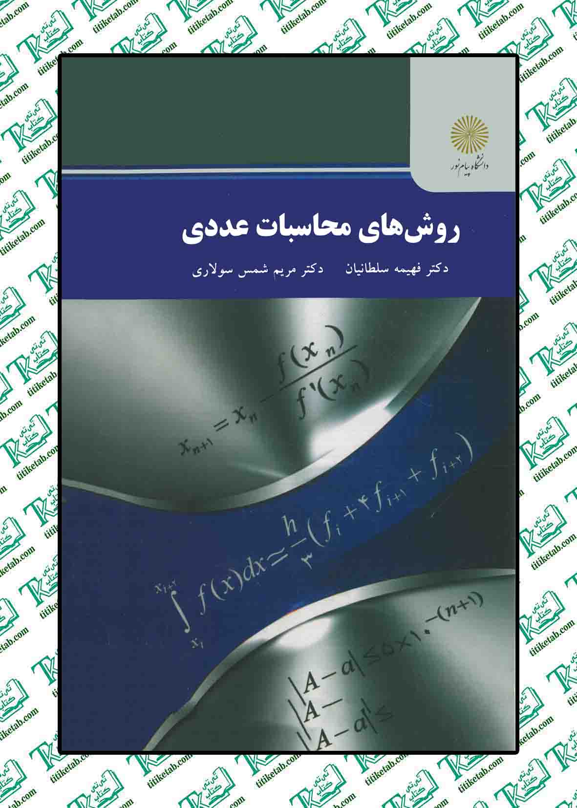 روش های محاسبات عددی فهیمه سلطانیان انتشارات پیام نور