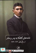 کتاب نامه های کافکا به پدر و مادر از سال های 1922 - 1924 | ایده بوک