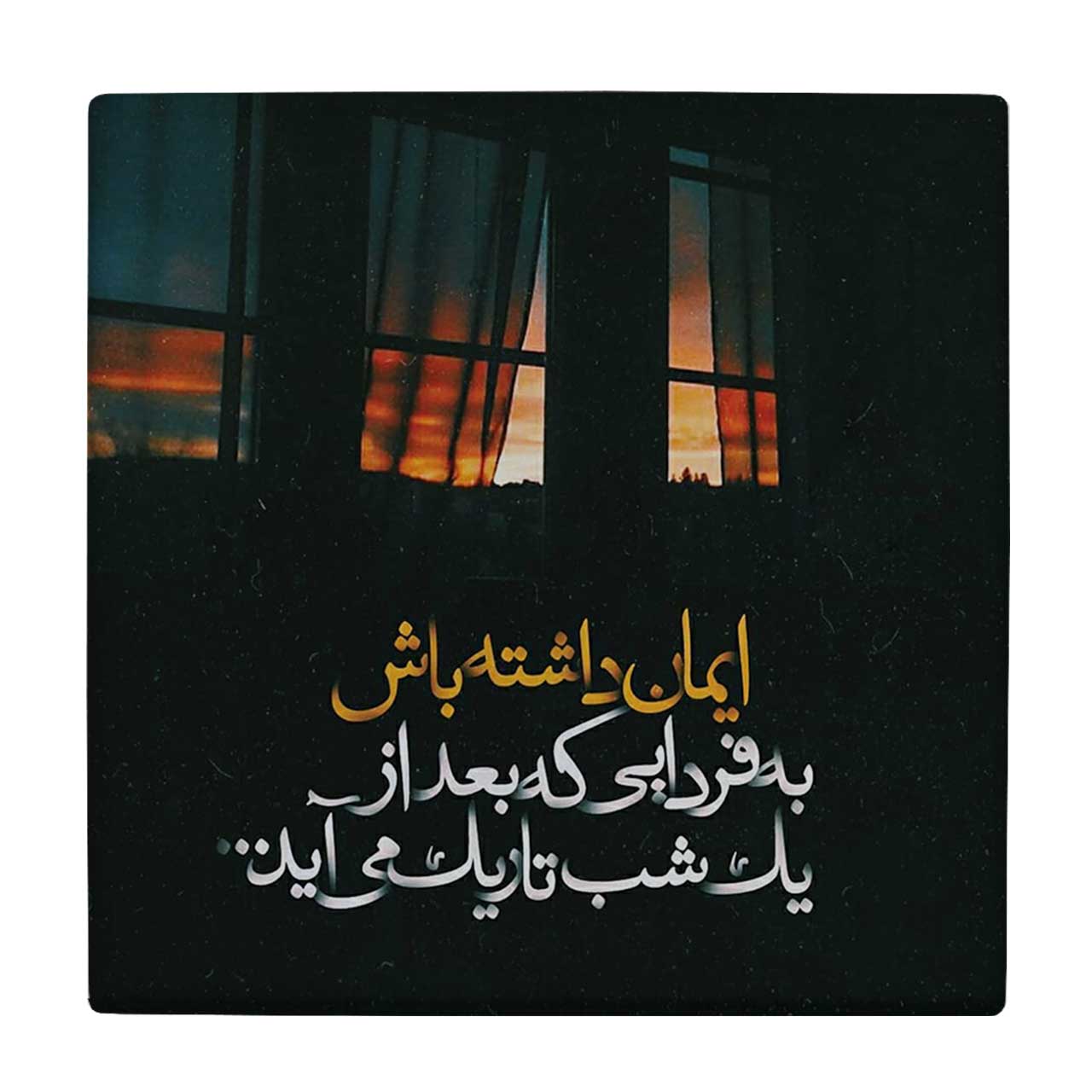  کاشی کارنیلا طرح ایمان داشته باش کد wkk625