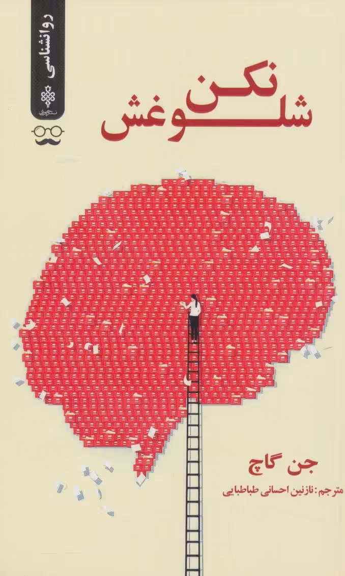 شلوغش نکن - ناشربوک | خرید آنلاین کتاب