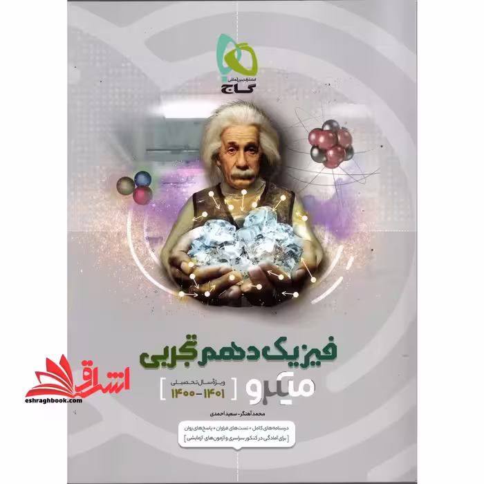 میکرو قرن جدید فیزیک دهم تجربی میکرو قرن جدید - فروشگاه کتاب اشراق