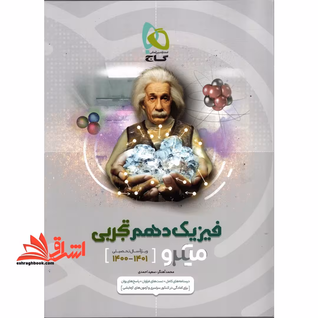 میکرو قرن جدید فیزیک دهم تجربی میکرو قرن جدید - فروشگاه کتاب اشراق