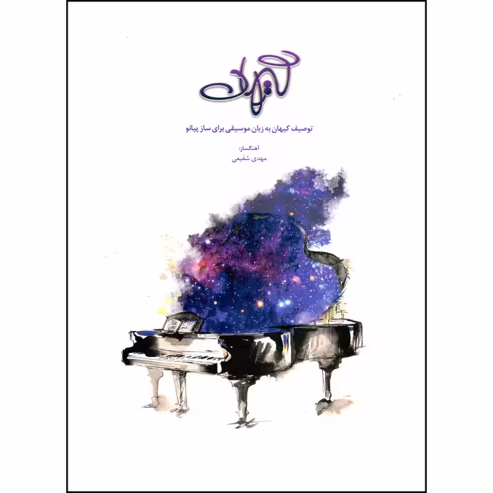 کتاب کیهان توصیف کیهان به زبان موسیقی برای ساز پیانو اثر مهدی شفیعی انتشارات بسته نگار