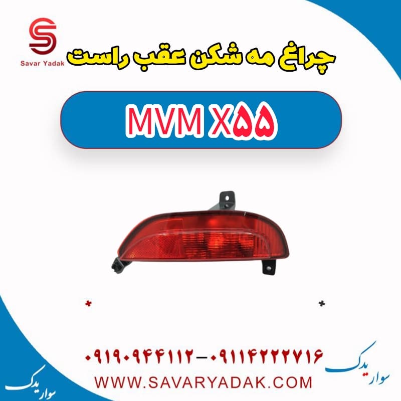 چراغ مه شکن عقب راست ام وی ام X55