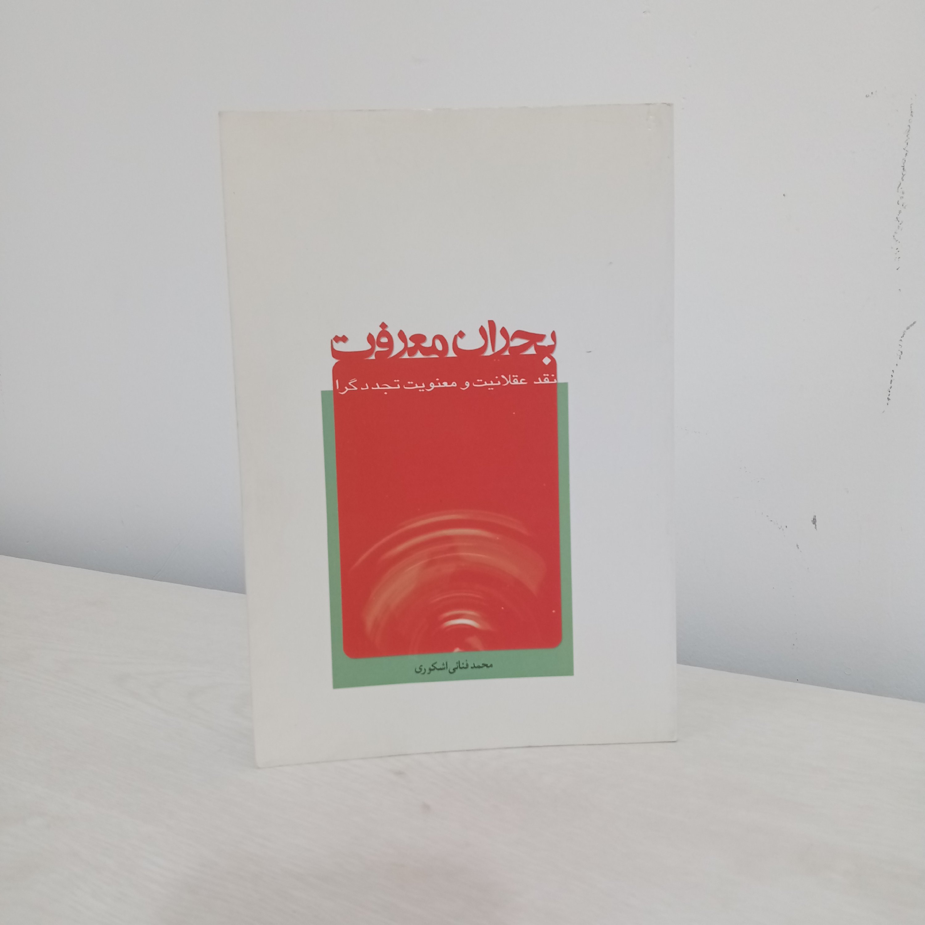 کتاب بحران معرفت؛ نقد عقلانیت و معنویت تجددگرا (اثر دکتر فنایی اشکوری)
