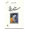 کتاب شراب خام اثر اسماعیل فصیح