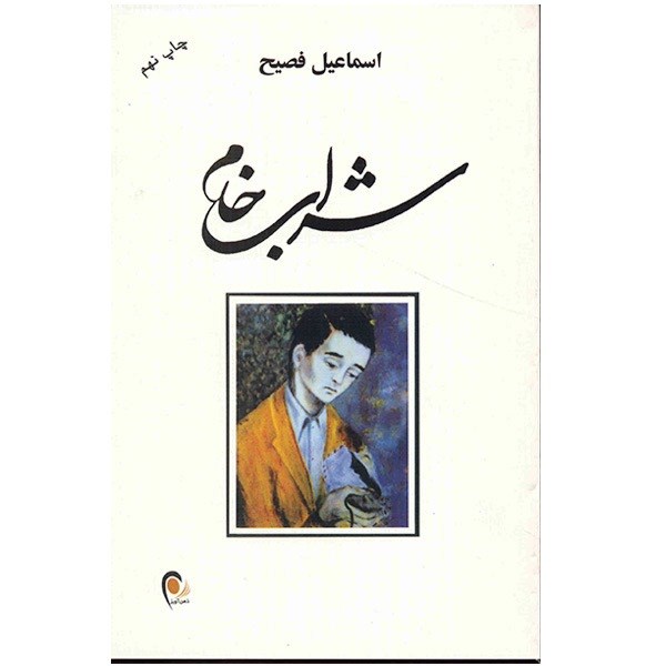 کتاب شراب خام اثر اسماعیل فصیح